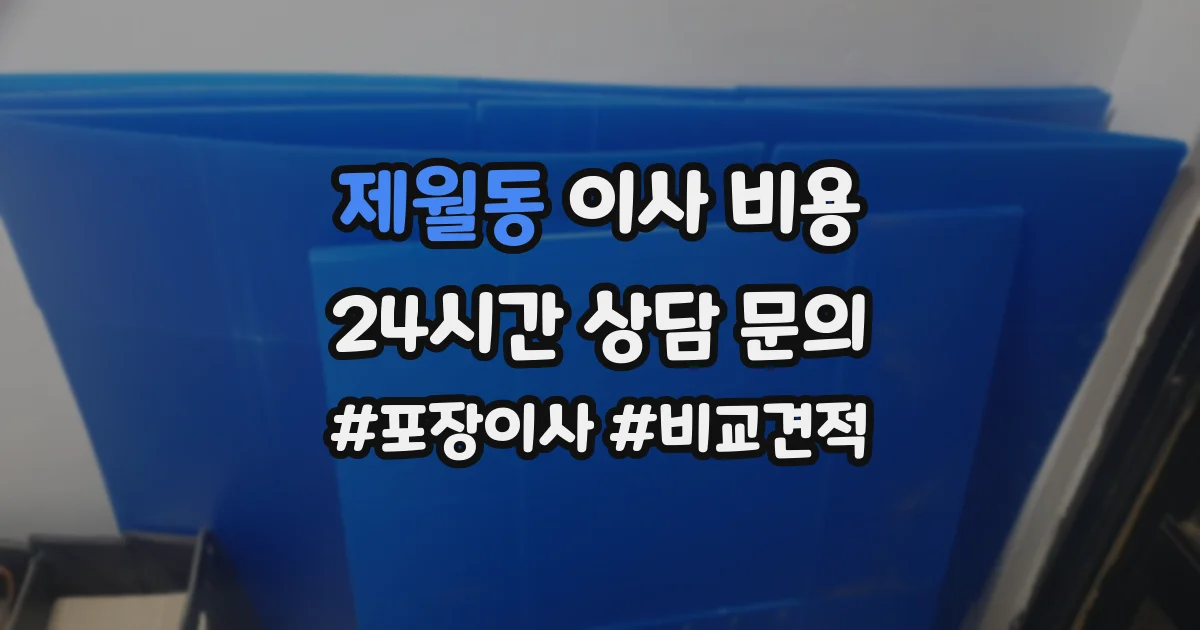 제월동 이사 비용