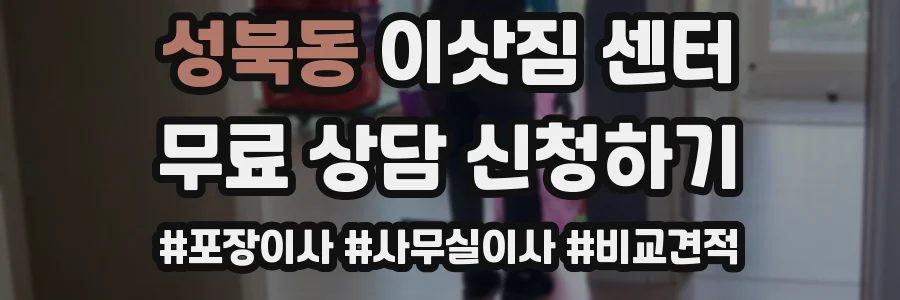 성북동 이삿짐 센터