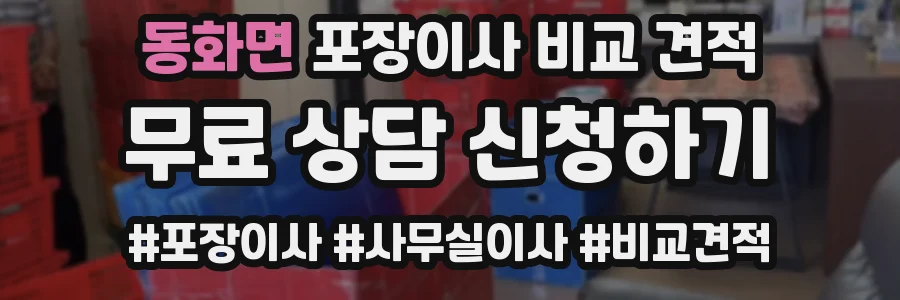 동화면 포장이사 비교 견적