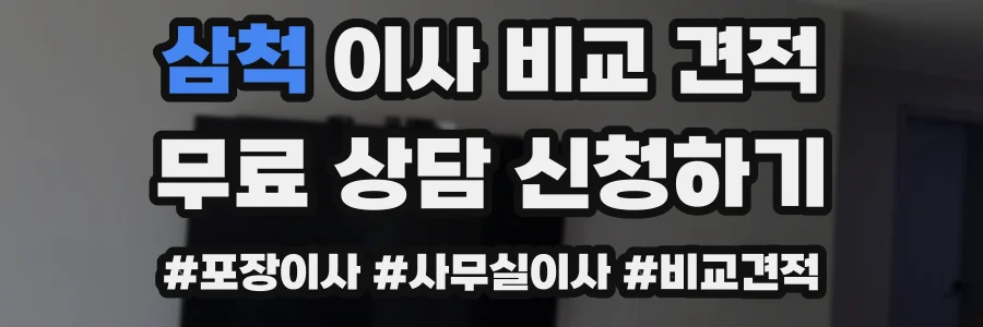 삼척 이사 비교 견적
