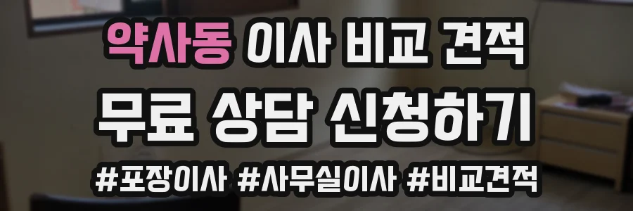 약사동 이사 비교 견적