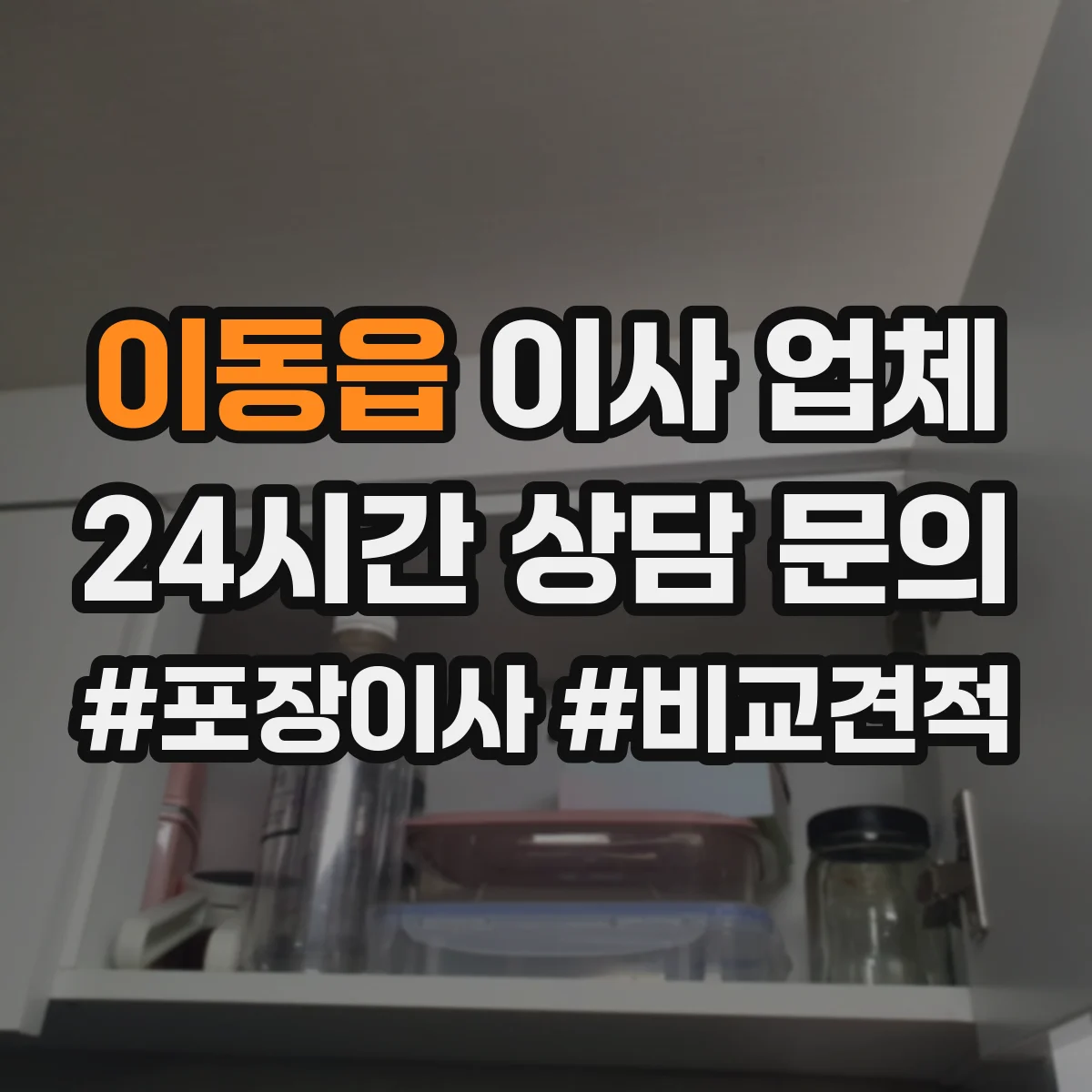 이동읍 이사 업체