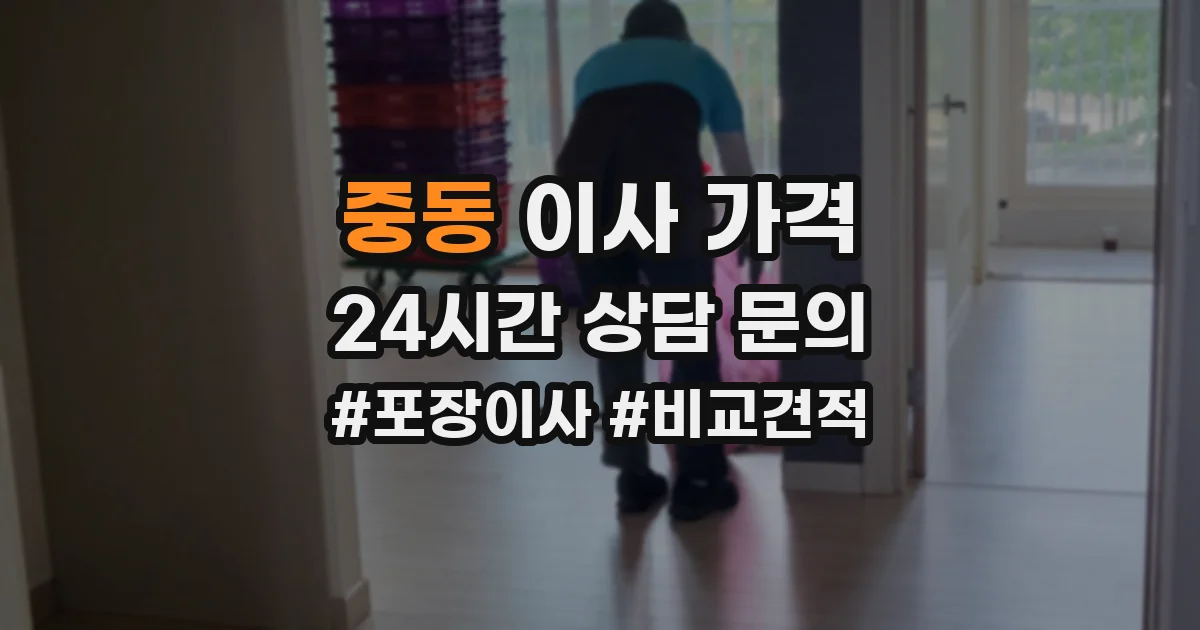 중동 이사 가격