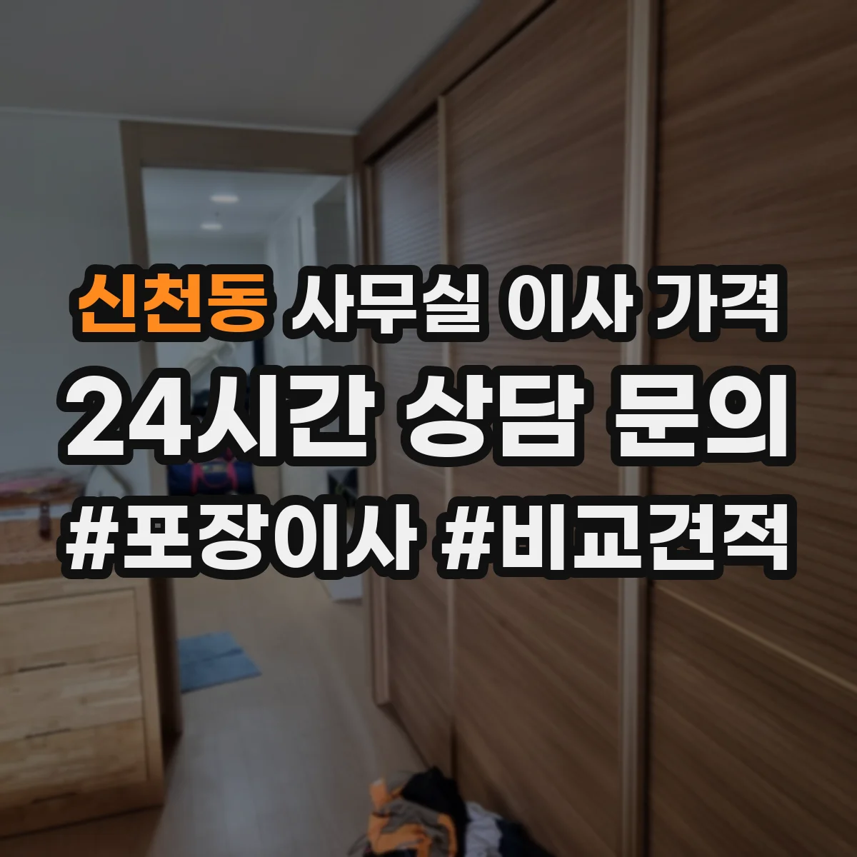 신천동 사무실 이사 가격