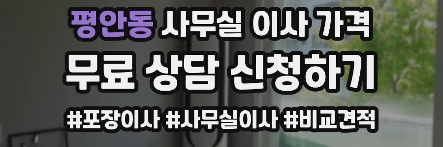 평안동 사무실 이사 가격