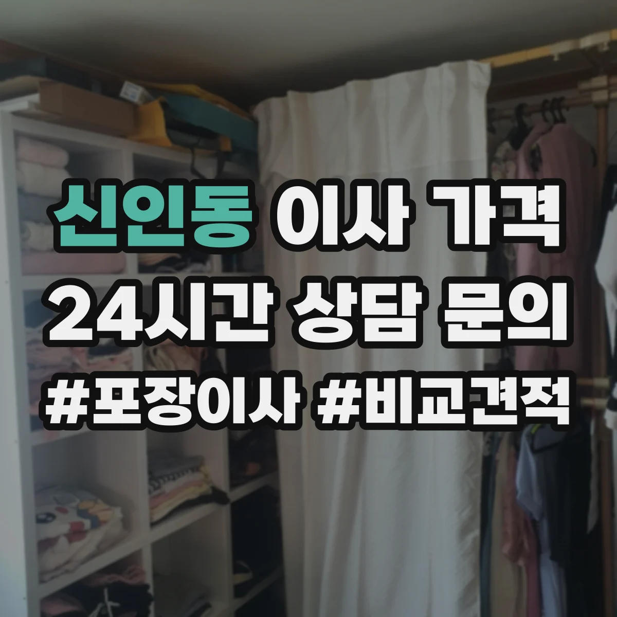 신인동 이사 가격 사다리차·크레인 필요 판단 기준과 비용