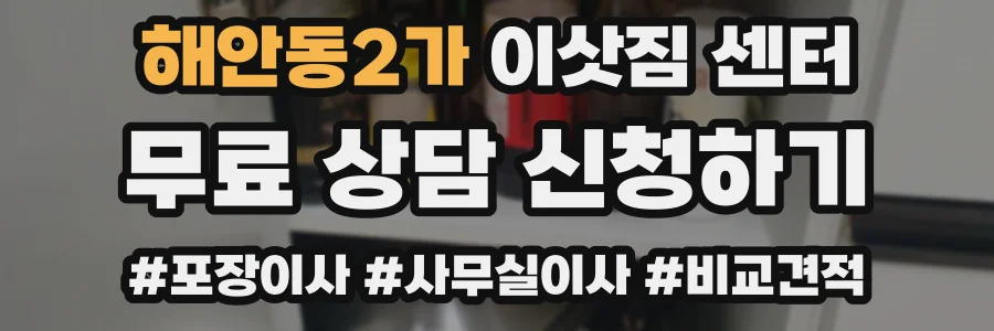 해안동2가 이삿짐 센터