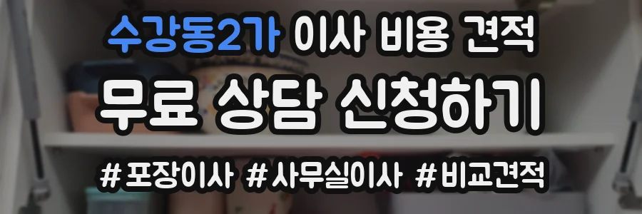 수강동2가 이사 비용 견적
