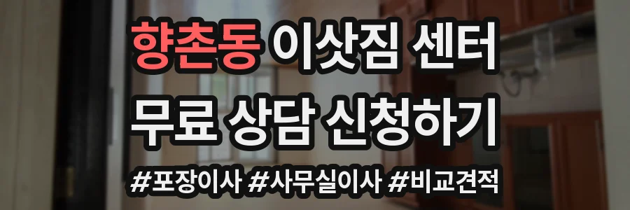 향촌동 이삿짐 센터