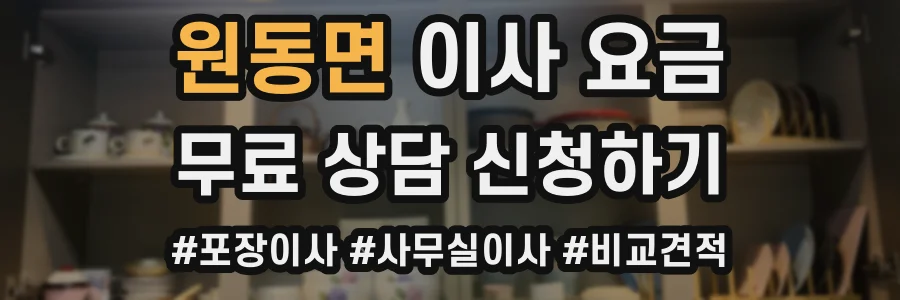 원동면 이사 요금