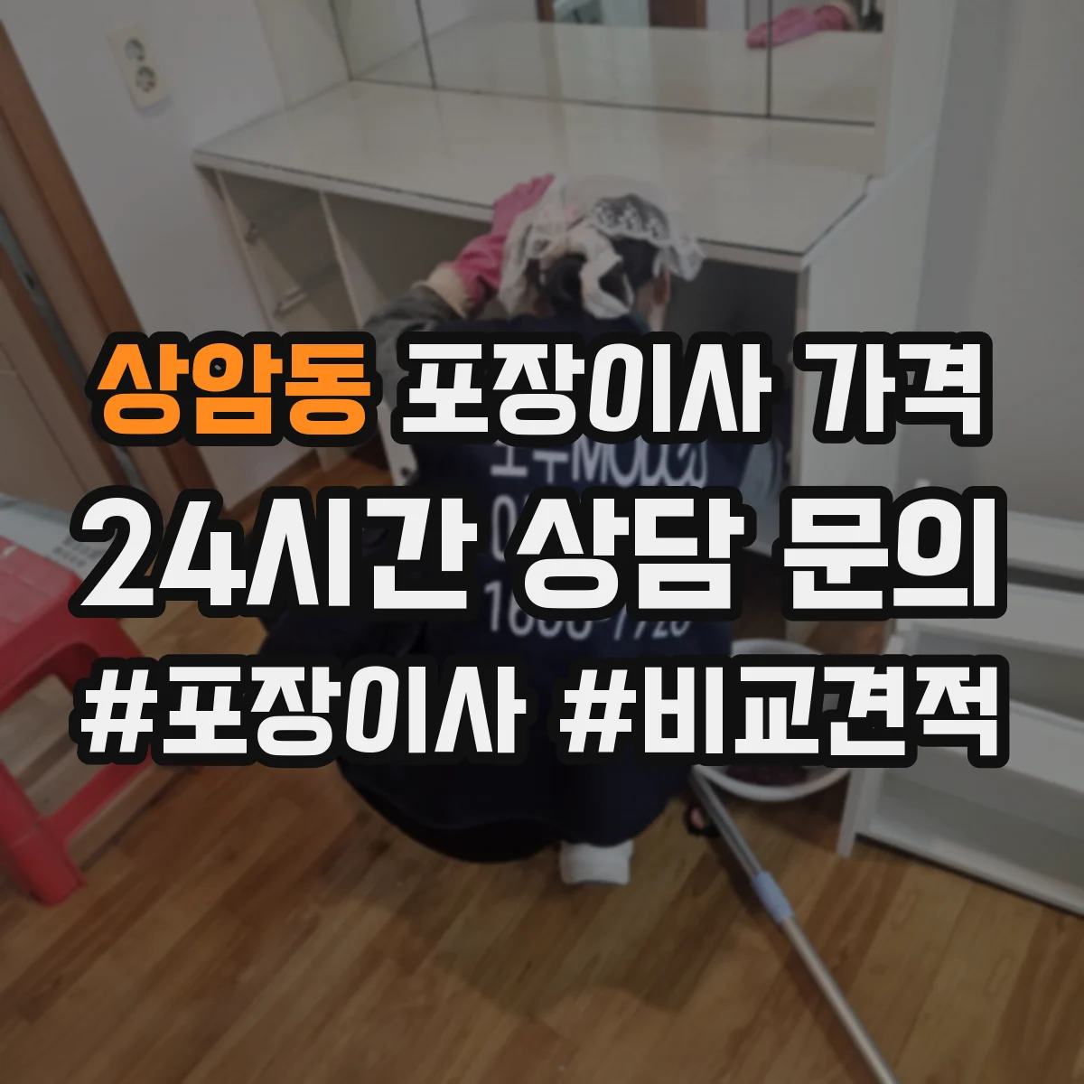 상암동 포장이사 가격