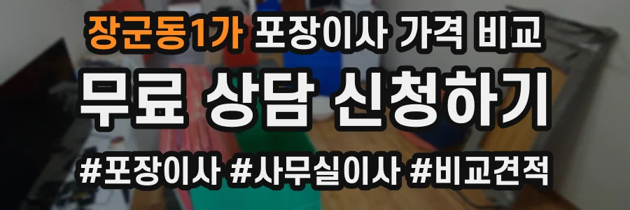 장군동1가 포장이사 가격 비교