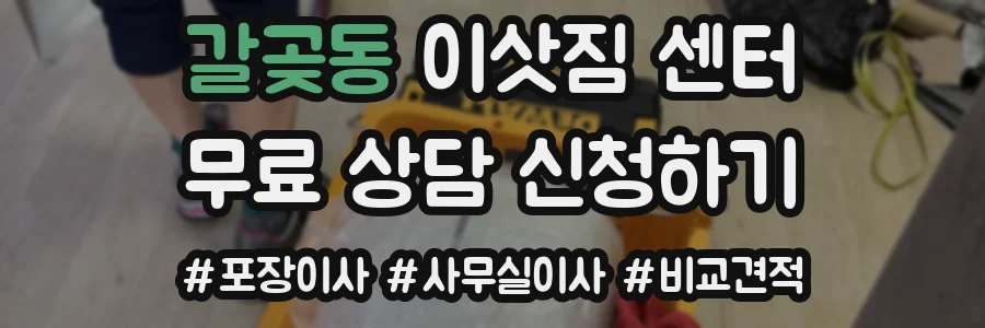 갈곶동 이삿짐 센터