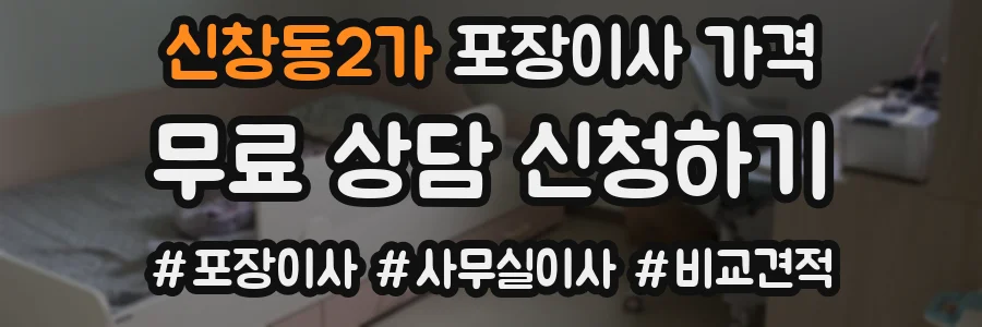 신창동2가 포장이사 가격