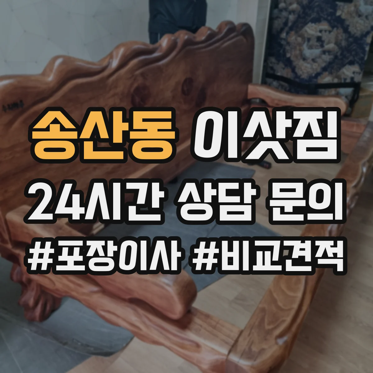 송산동 이삿짐