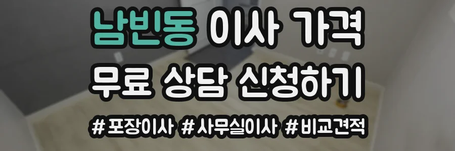 남빈동 이사 가격