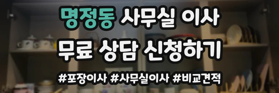 명정동 사무실 이사