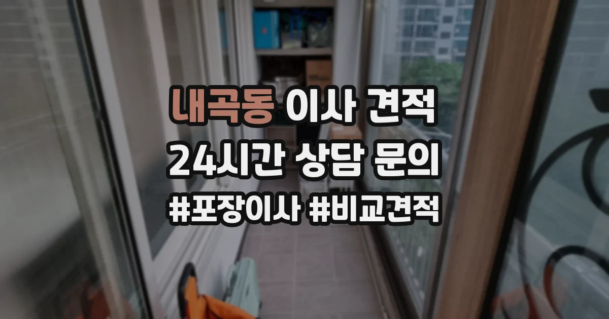 내곡동 이사 견적