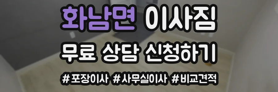 화남면 이사짐