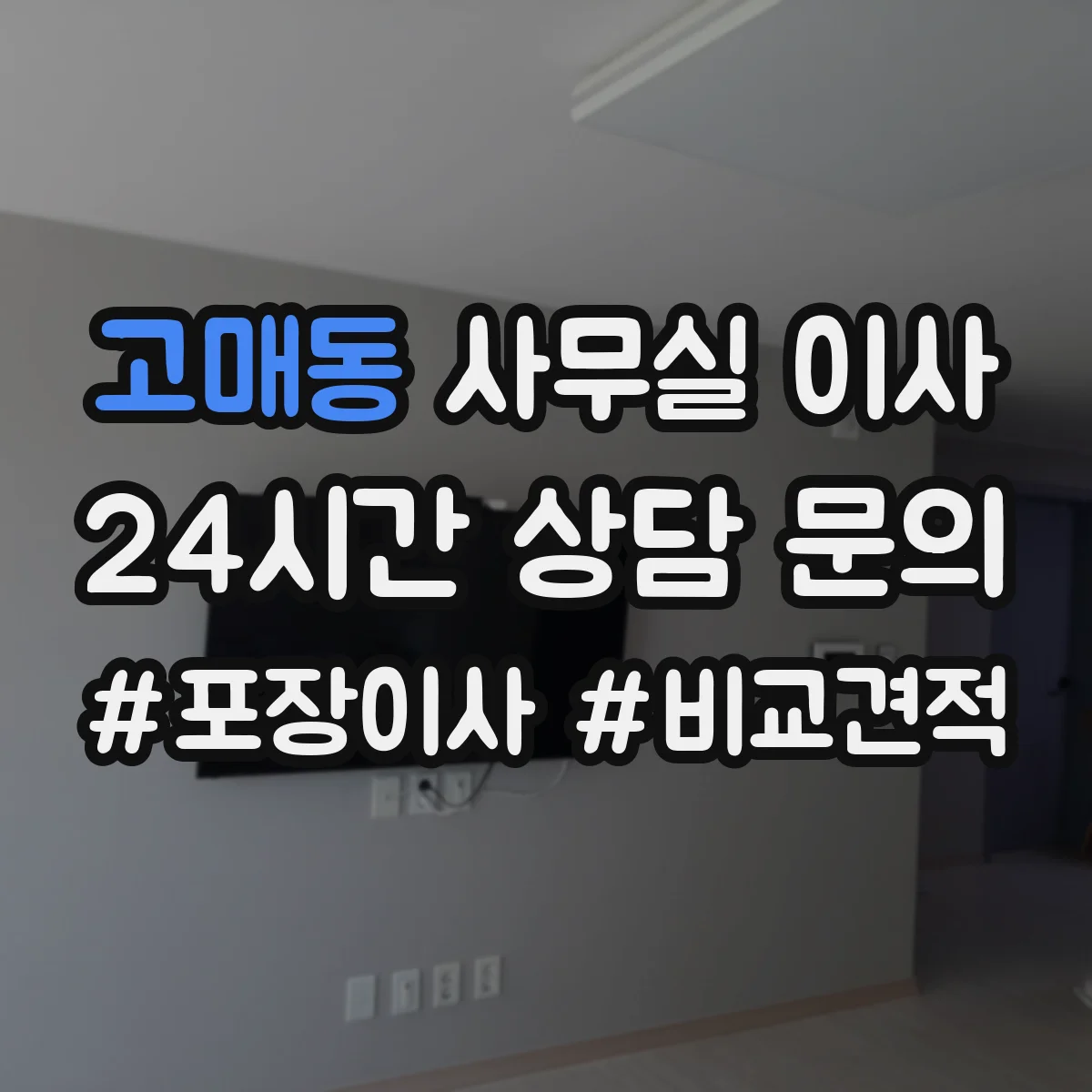 고매동 사무실 이사