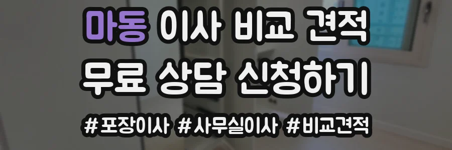 마동 이사 비교 견적