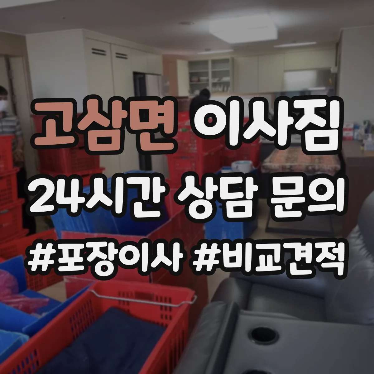 고삼면 이사짐