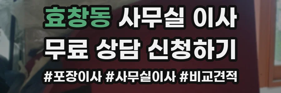 효창동 사무실 이사