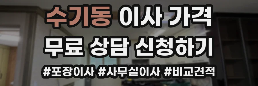 수기동 이사 가격