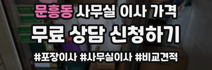 문흥동 사무실 이사 가격