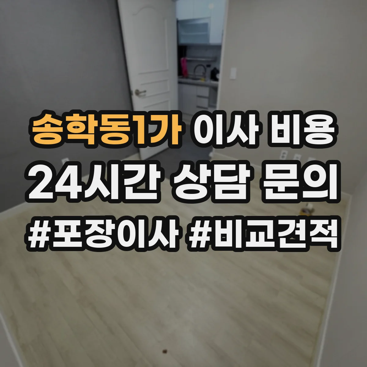 송학동1가 이사 비용