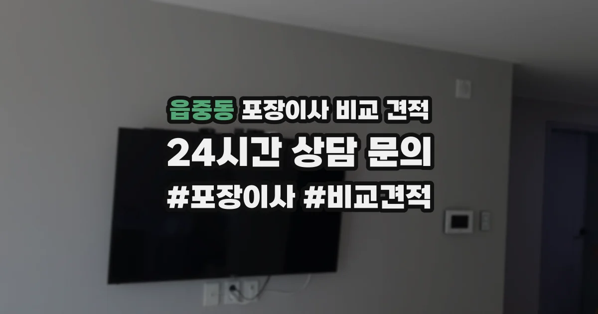읍중동 포장이사 비교 견적