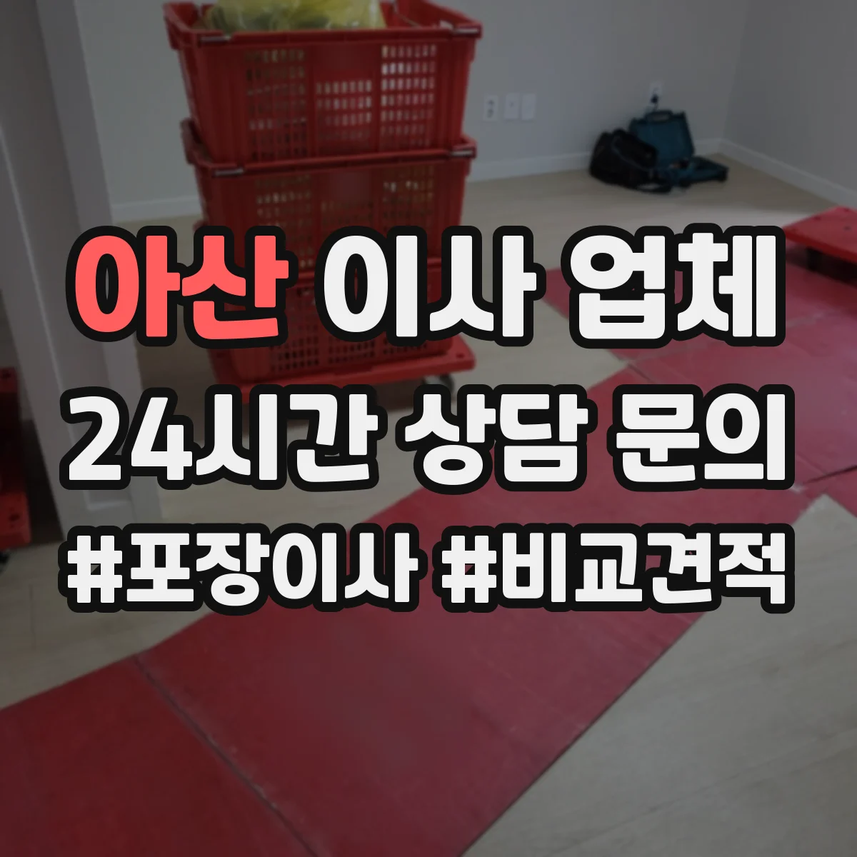 아산 이사 업체