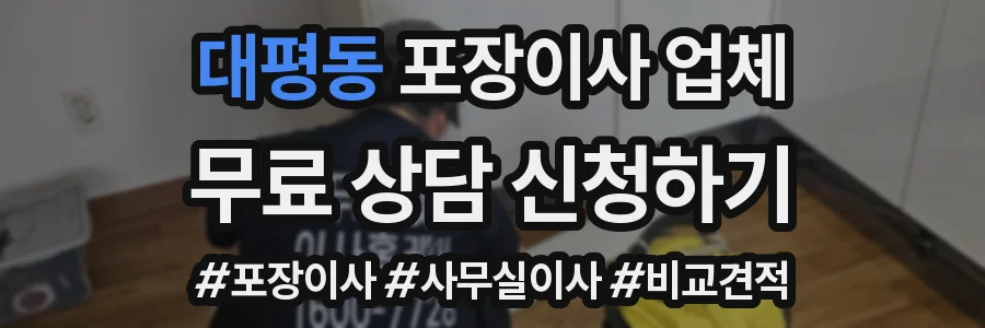 대평동 포장이사 업체