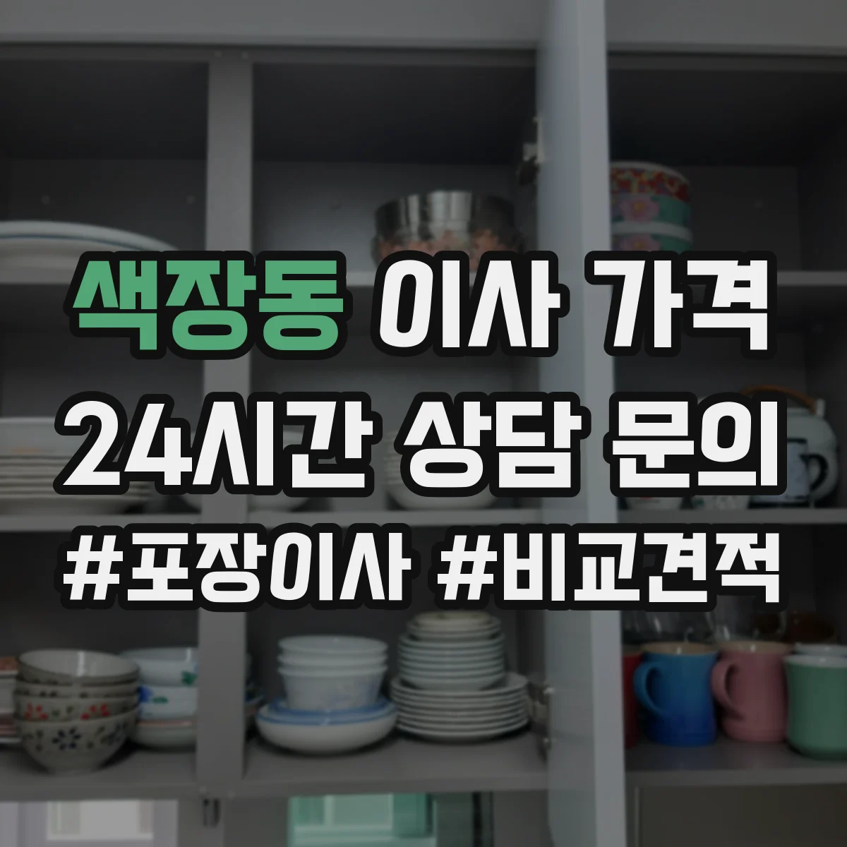 색장동 이사 가격