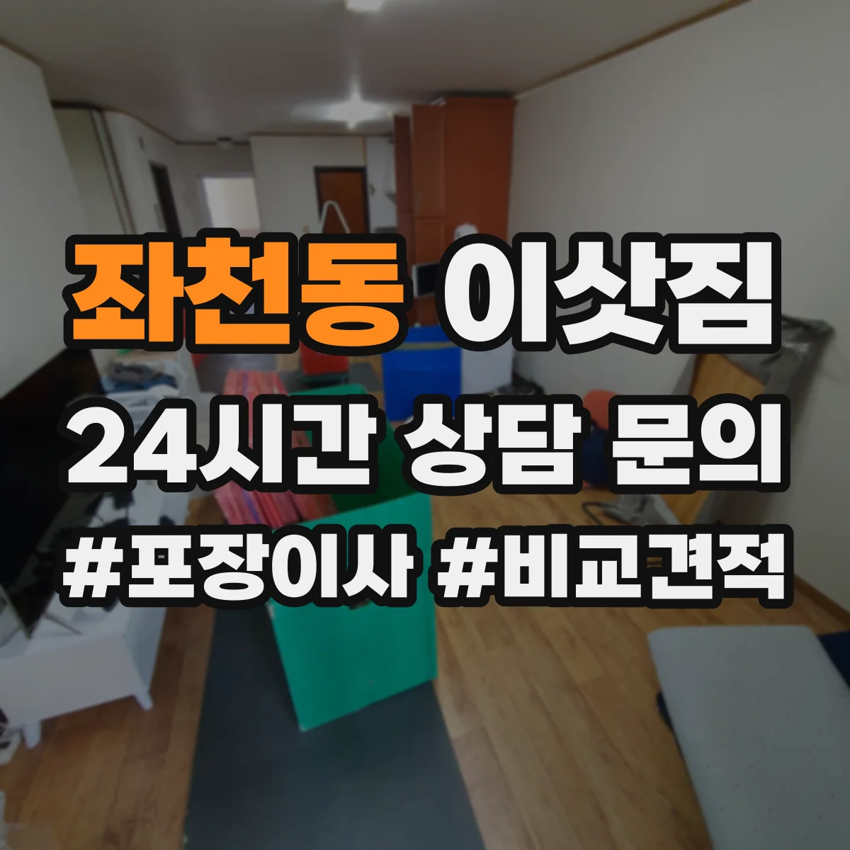 좌천동 이삿짐