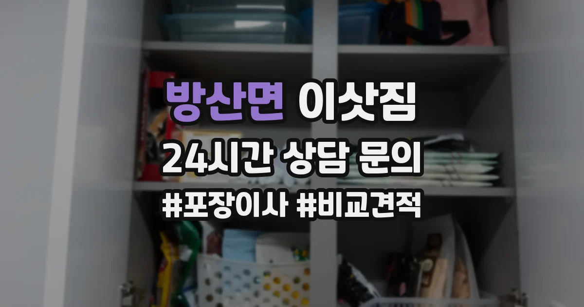 방산면 이삿짐