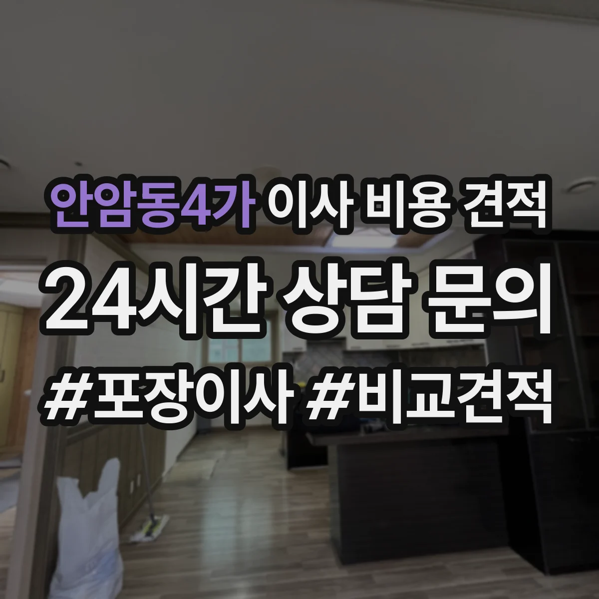 안암동4가 이사 비용 견적