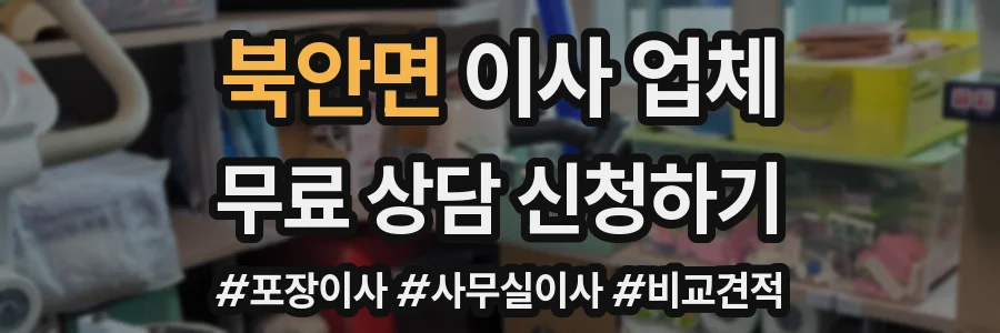 북안면 이사 업체