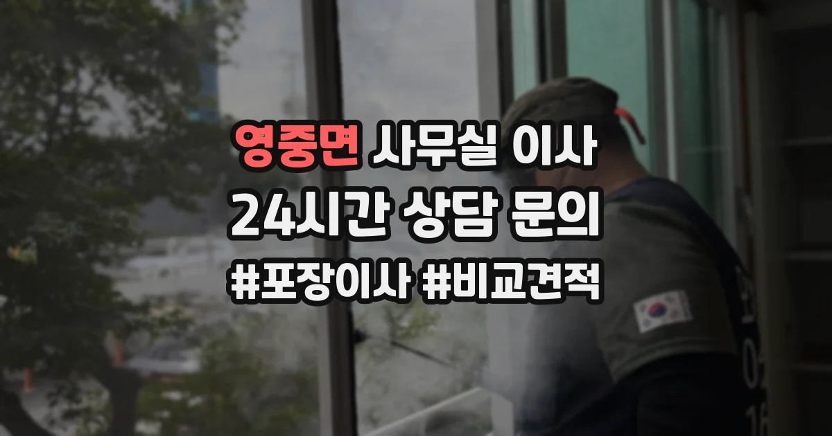 영중면 사무실 이사