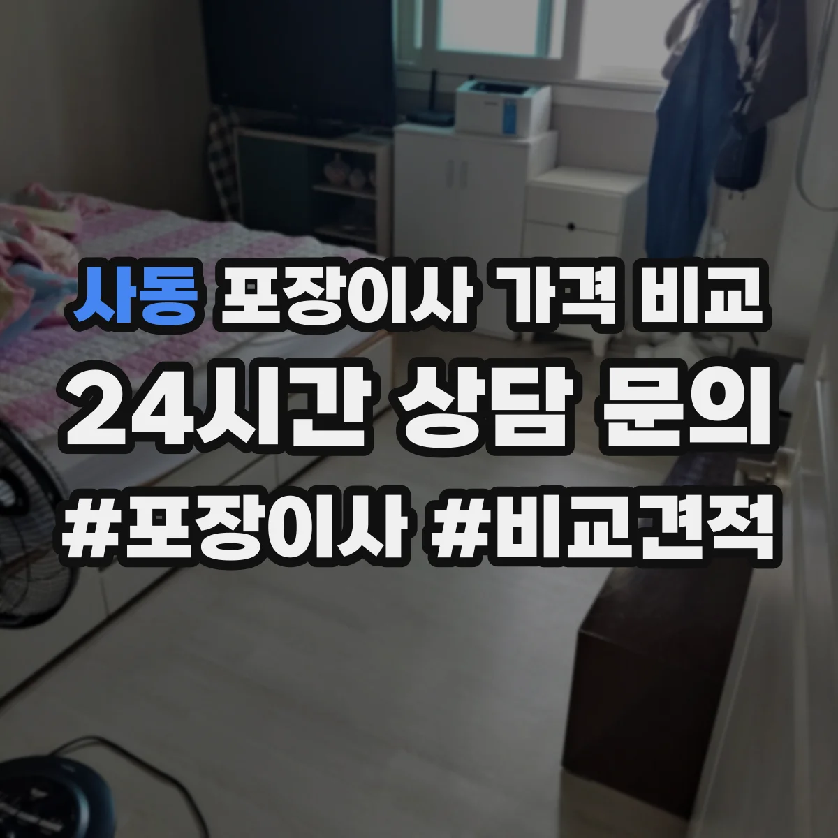 사동 포장이사 가격 비교