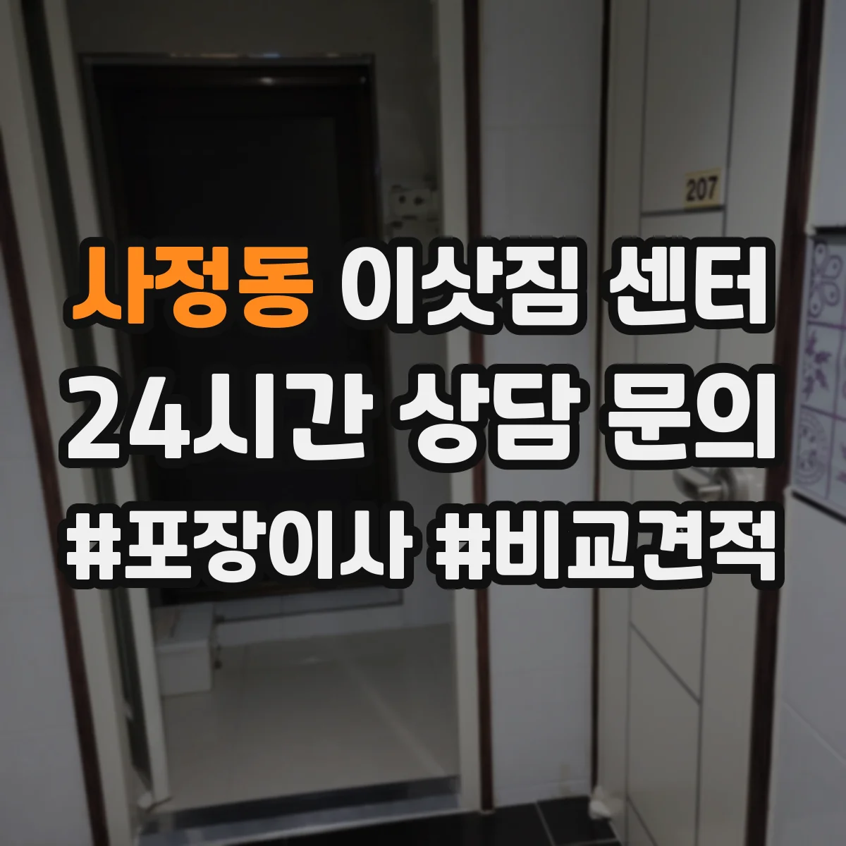 사정동 이삿짐 센터