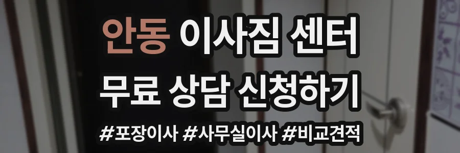 안동 이사짐 센터