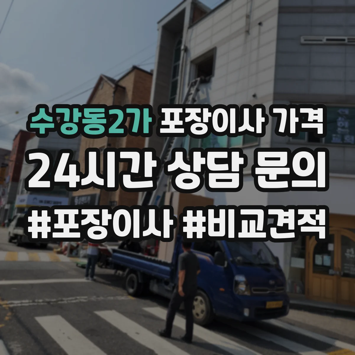 수강동2가 포장이사 가격