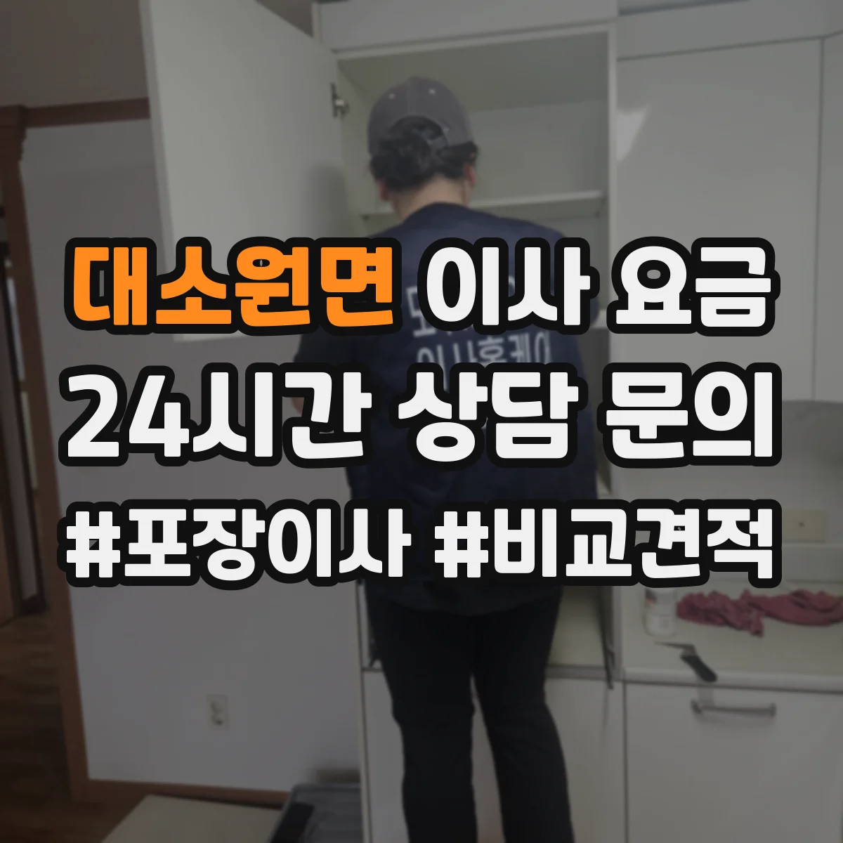 대소원면 이사 요금