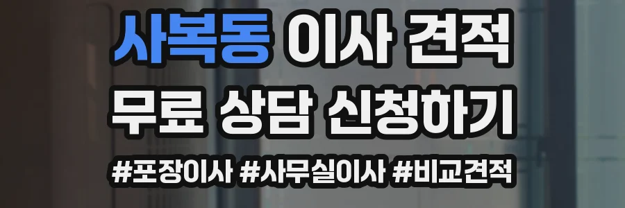 사복동 이사 견적