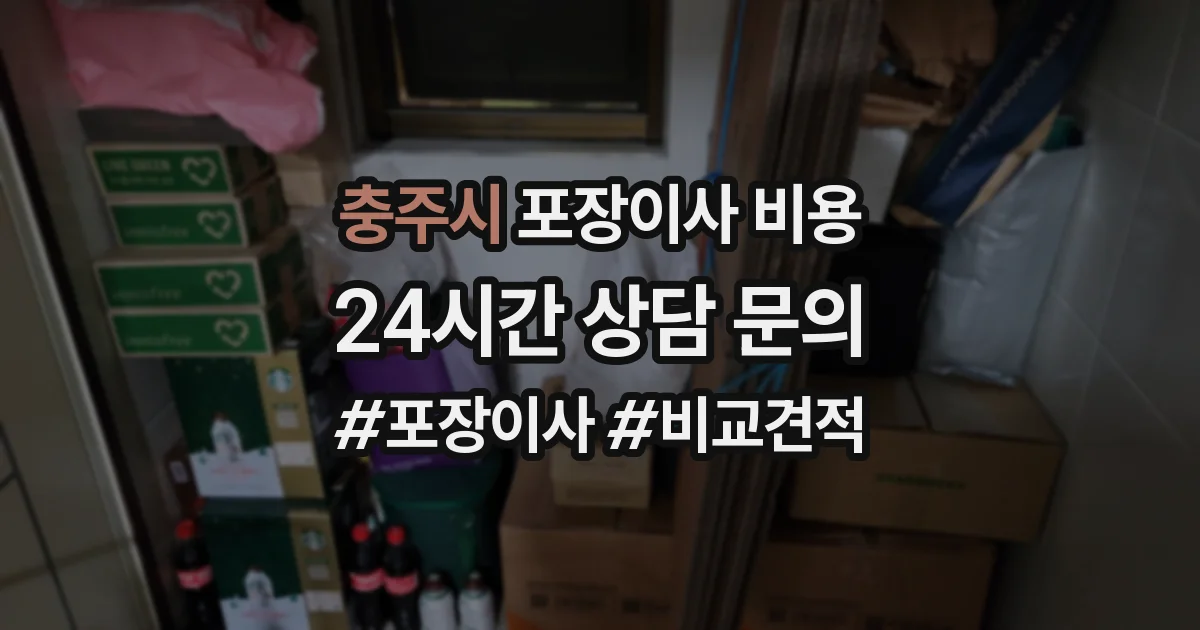 충주시 포장이사 비용
