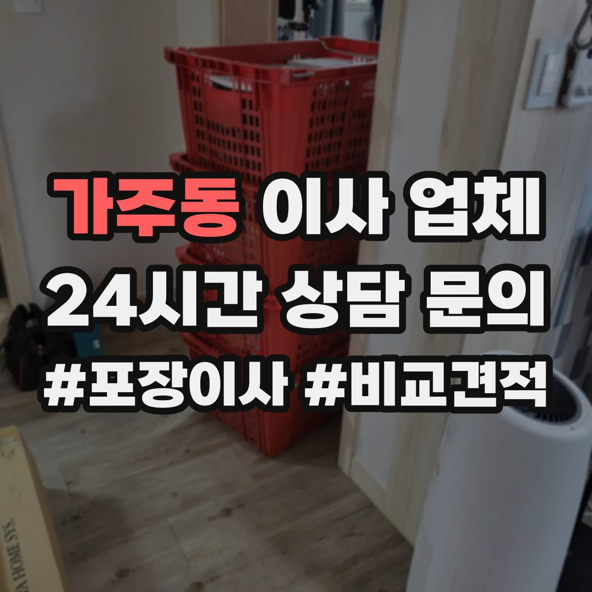가주동 이사 업체