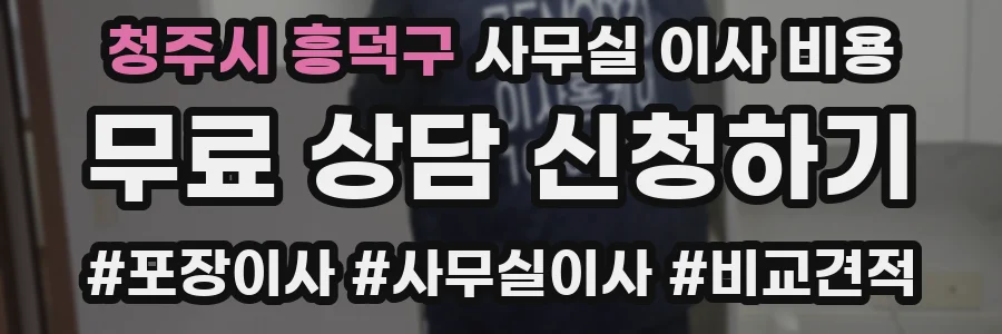 청주시 흥덕구 사무실 이사 비용