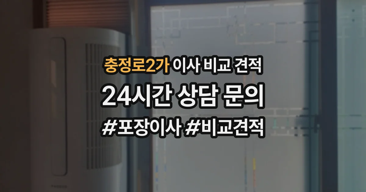 충정로2가 이사 비교 견적