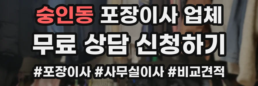 숭인동 포장이사 업체